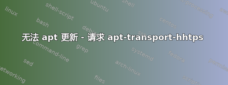 无法 apt 更新 - 请求 apt-transport-hhtps