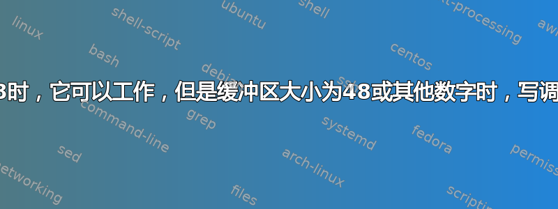 当读缓冲区大小为2048时，它可以工作，但是缓冲区大小为48或其他数字时，写调用将被阻塞，为什么？