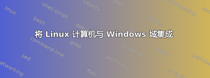 将 Linux 计算机与 Windows 域集成