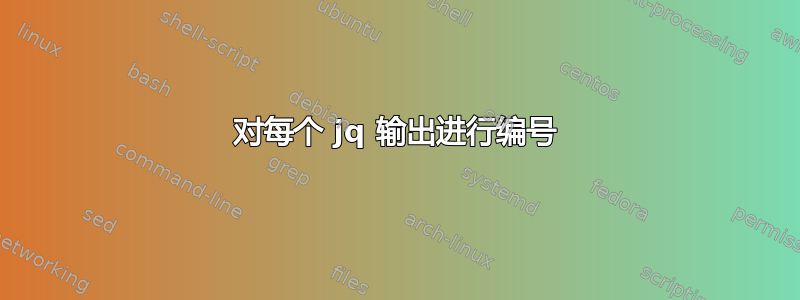 对每个 jq 输出进行编号