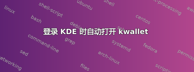 登录 KDE 时自动打开 kwallet