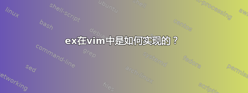 ex在vim中是如何实现的？