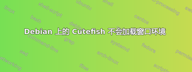 Debian 上的 Cutefish 不会加载窗口环境