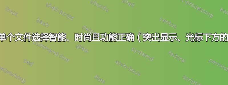 Zsh：使单个文件选择智能、时尚且功能正确（突出显示、光标下方的完成等）