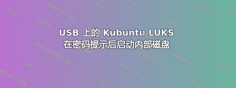 USB 上的 Kubuntu LUKS 在密码提示后启动内部磁盘