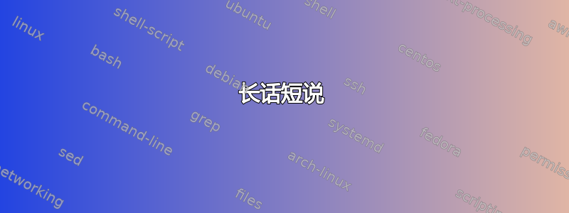 长话短说