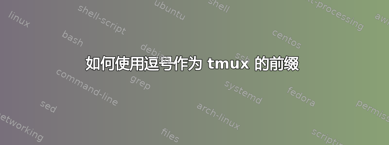 如何使用逗号作为 tmux 的前缀