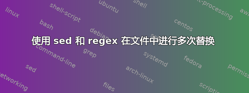 使用 sed 和 regex 在文件中进行多次替换