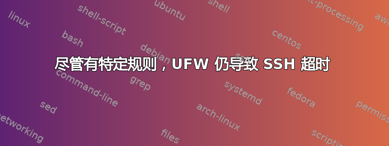 尽管有特定规则，UFW 仍导致 SSH 超时