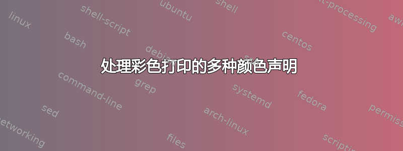 处理彩色打印的多种颜色声明