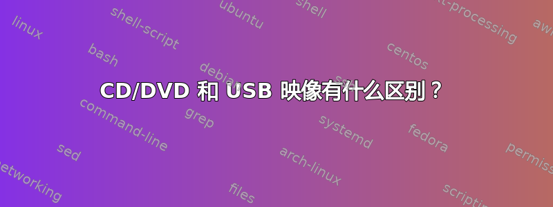 CD/DVD 和 USB 映像有什么区别？