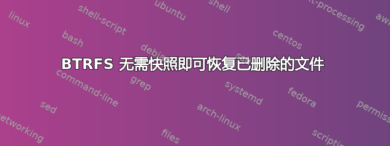 BTRFS 无需快照即可恢复已删除的文件