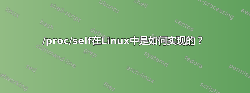 /proc/self在Linux中是如何实现的？