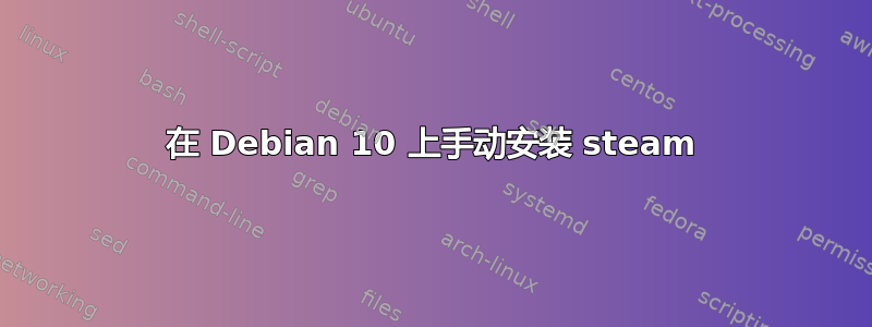 在 Debian 10 上手动安装 steam