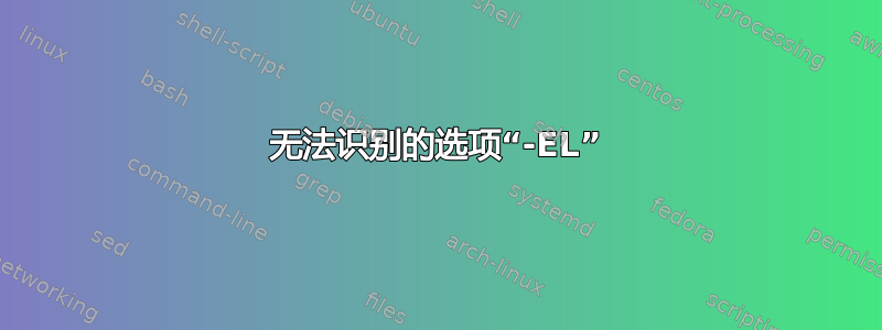 无法识别的选项“-EL”