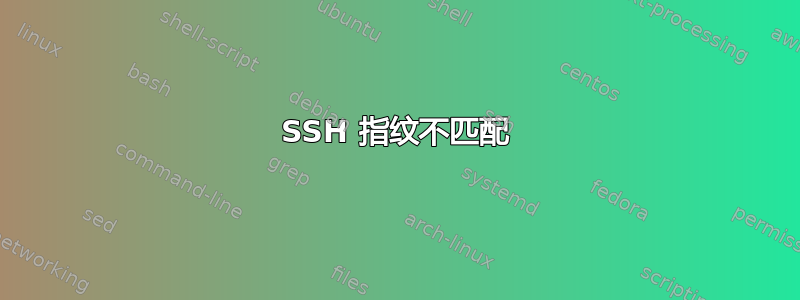 SSH 指纹不匹配