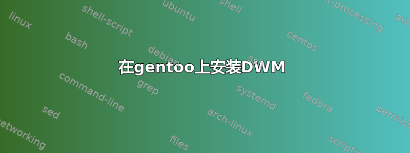 在gentoo上安装DWM