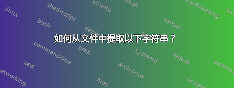 如何从文件中提取以下字符串？