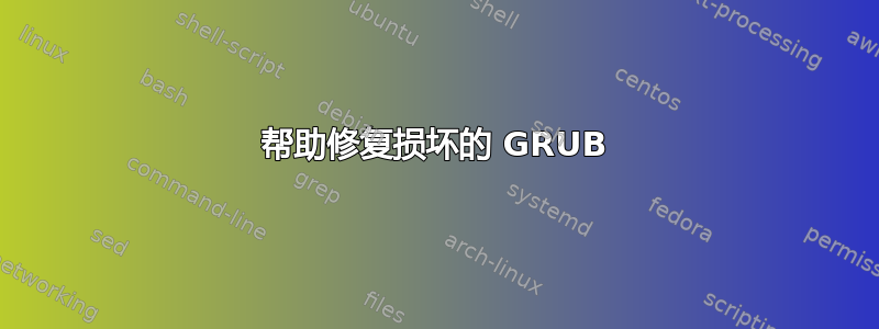 帮助修复损坏的 GRUB