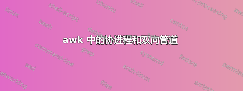 awk 中的协进程和双向管道