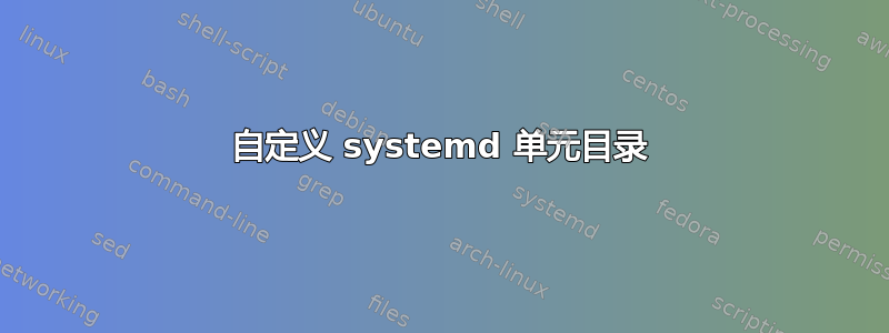 自定义 systemd 单元目录