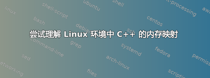 尝试理解 Linux 环境中 C++ 的内存映射