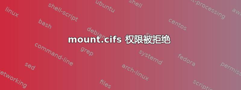 mount.cifs 权限被拒绝