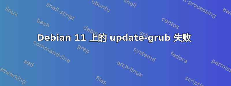 Debian 11 上的 update-grub 失败