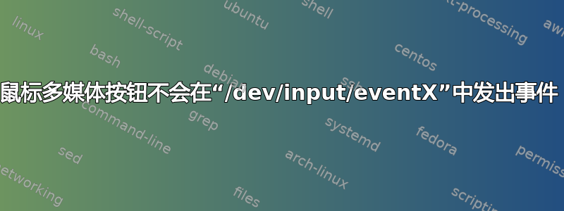 鼠标多媒体按钮不会在“/dev/input/eventX”中发出事件