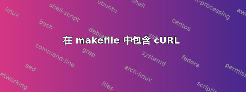 在 makefile 中包含 cURL