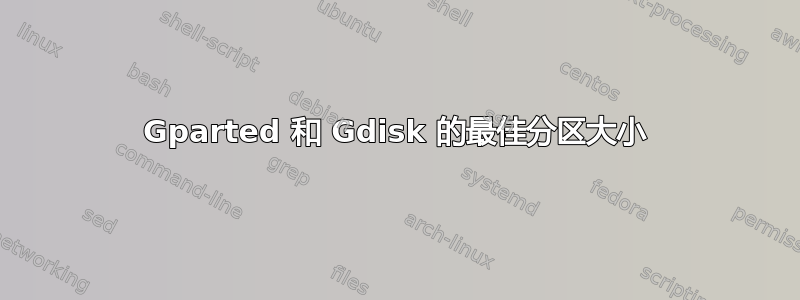 Gparted 和 Gdisk 的最佳分区大小