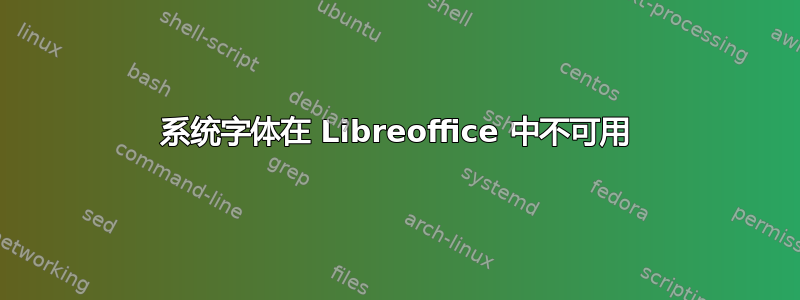 系统字体在 Libreoffice 中不可用