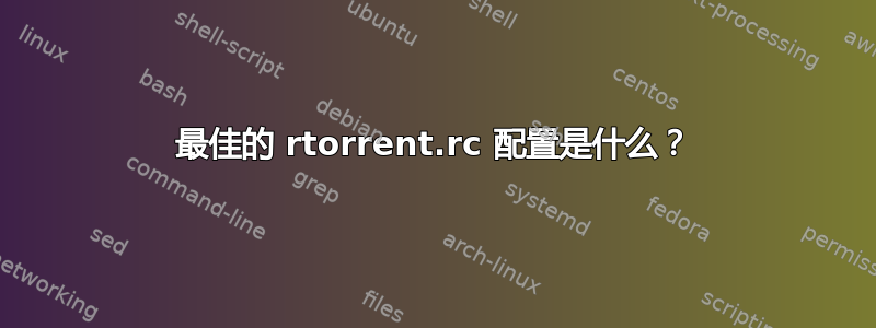 最佳的 rtorrent.rc 配置是什么？