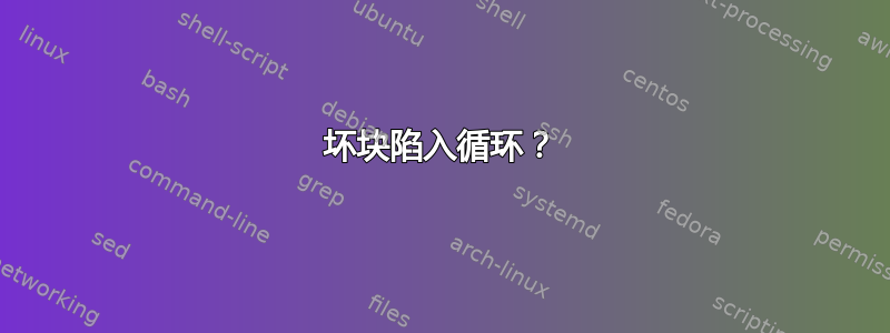 坏块陷入循环？