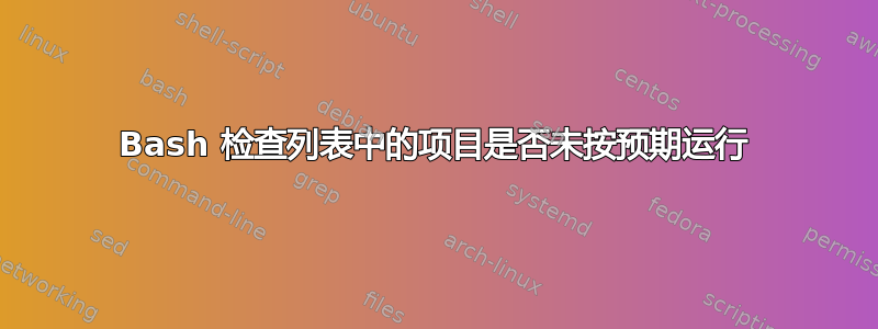 Bash 检查列表中的项目是否未按预期运行