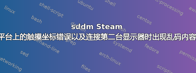 sddm Steam 平台上的触摸坐标错误以及连接第二台显示器时出现乱码内容