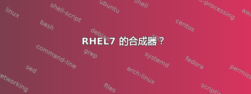 RHEL7 的合成器？