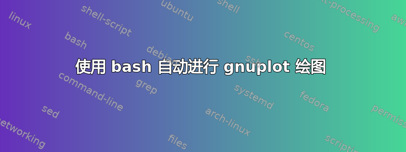 使用 bash 自动进行 gnuplot 绘图