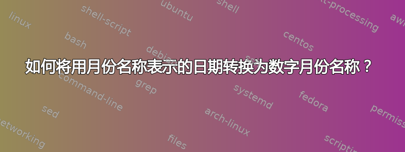 如何将用月份名称表示的日期转换为数字月份名称？