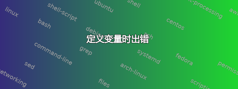 定义变量时出错