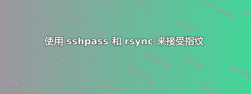 使用 sshpass 和 rsync 来接受指纹