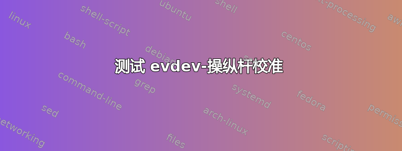 测试 evdev-操纵杆校准