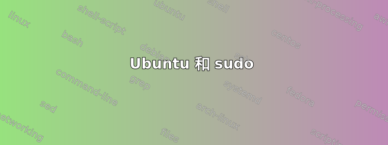 Ubuntu 和 sudo