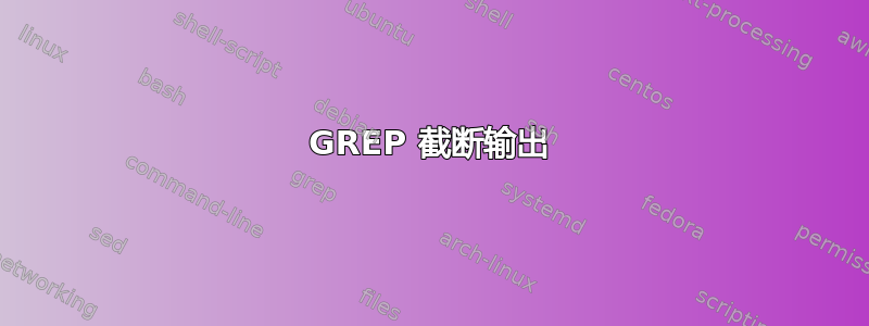 GREP 截断输出