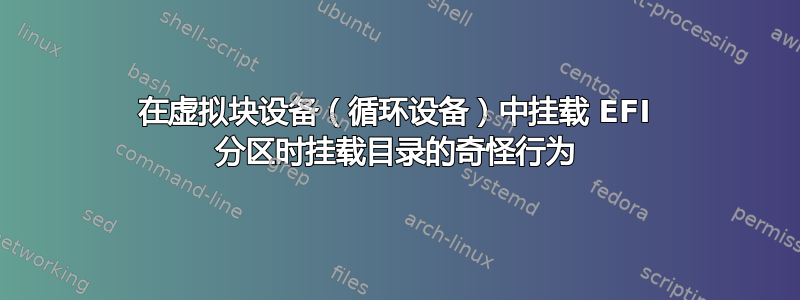 在虚拟块设备（循环设备）中挂载 EFI 分区时挂载目录的奇怪行为