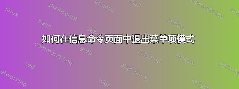 如何在信息命令页面中退出菜单项模式