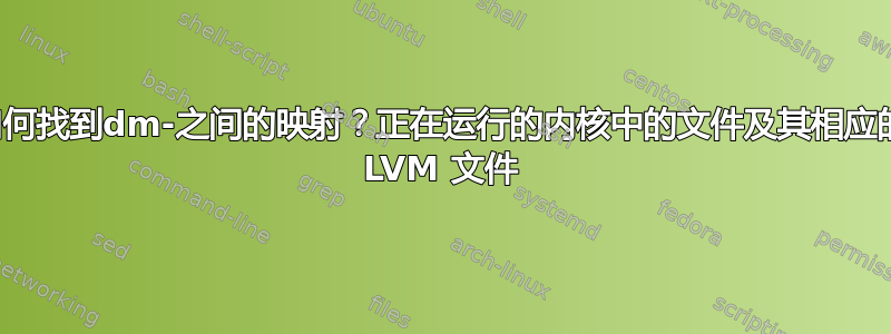 如何找到dm-之间的映射？正在运行的内核中的文件及其相应的 LVM 文件