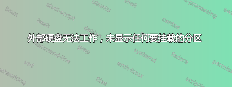 外部硬盘无法工作，未显示任何要挂载的分区