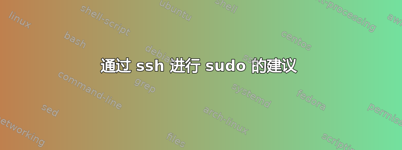 通过 ssh 进行 sudo 的建议