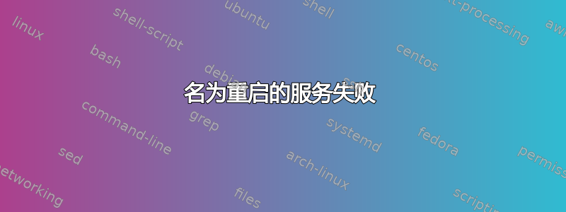 名为重启的服务失败